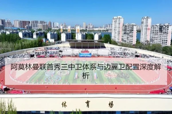 阿莫林曼联首秀三中卫体系与边翼卫配置深度解析