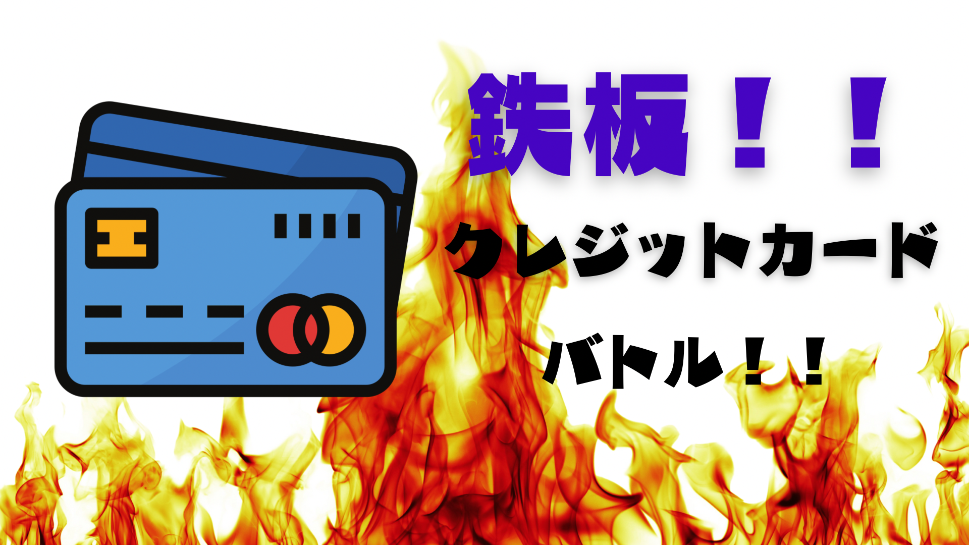 鉄板 クレジットカードバトル 最強 おすすめ クレジットカードランキング